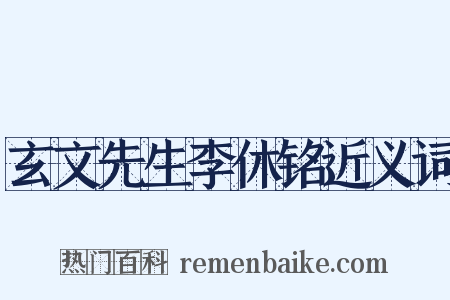 玄文先生李休铭近义词是什么意思的图片